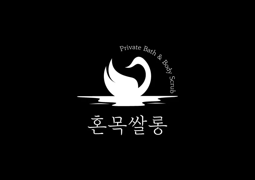 세신샵 혼목쌀롱 인천용현본점 사진