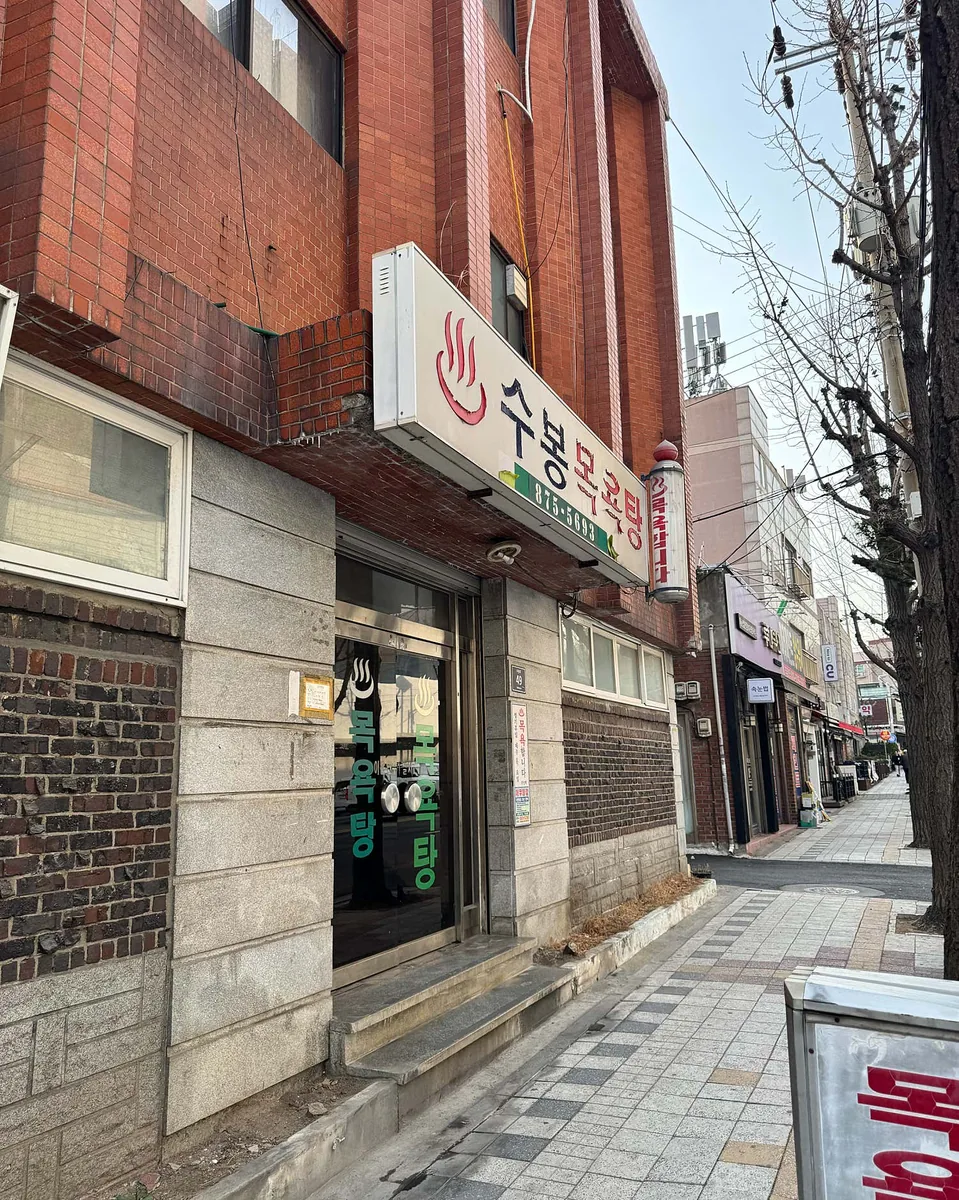 수봉목욕탕 사진