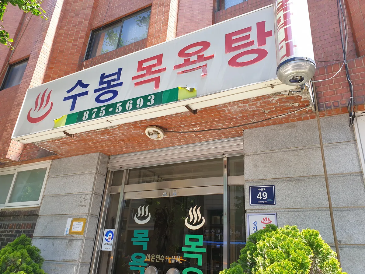 수봉목욕탕 사진