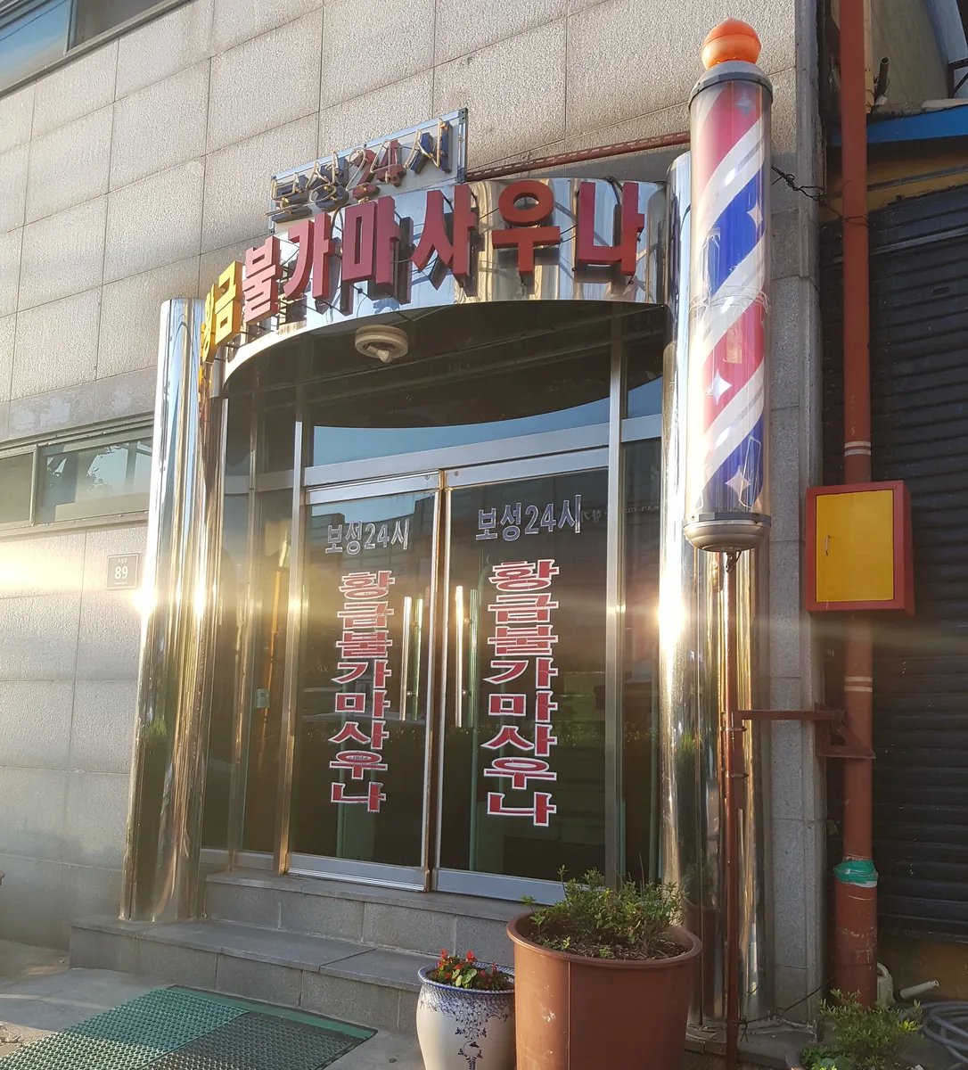 보성24시황금불가마사우나 사진