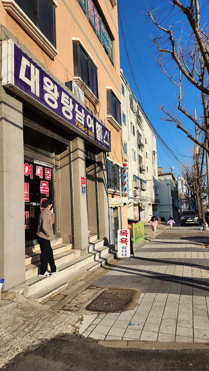 대왕목욕탕 사진