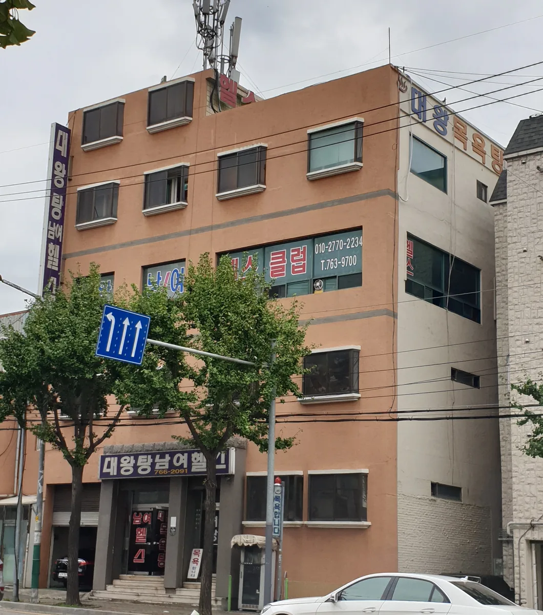 대왕목욕탕 사진