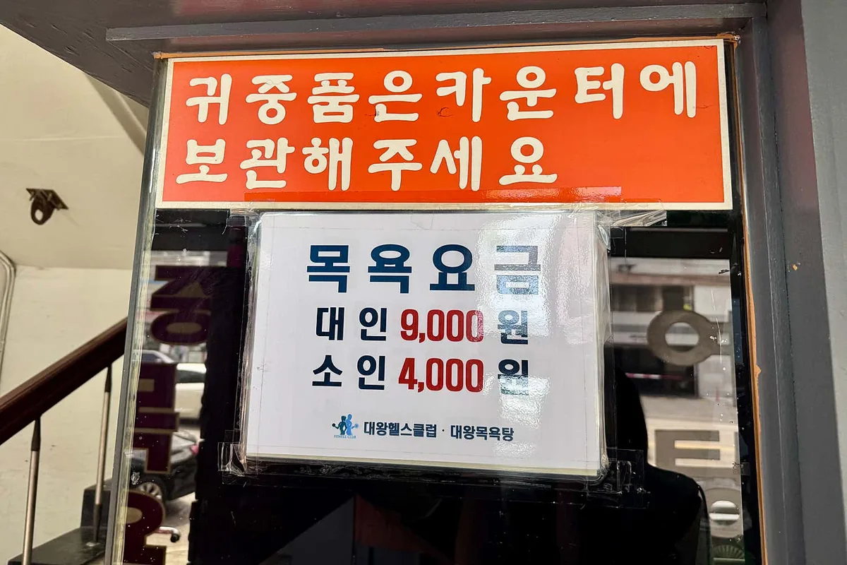 대왕목욕탕 사진