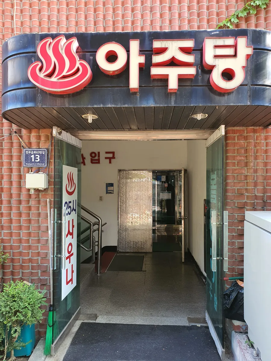 아주목욕탕 사진