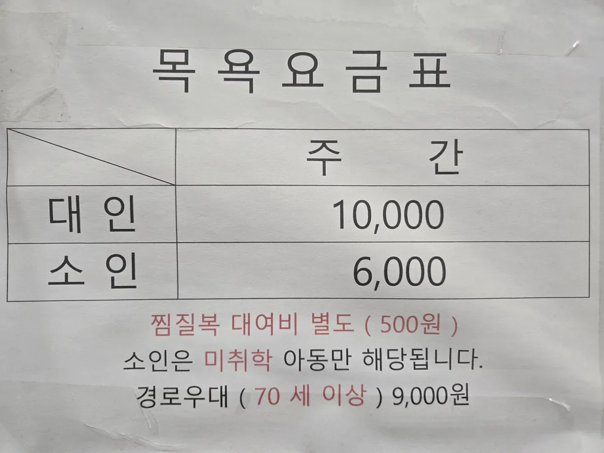 아주목욕탕 사진