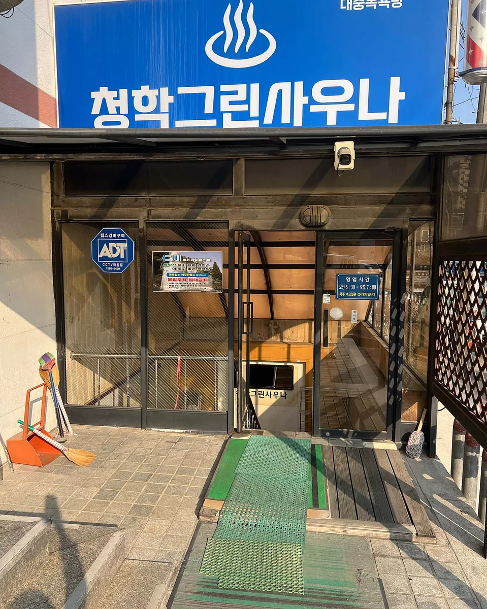 청학그린대중탕 사진