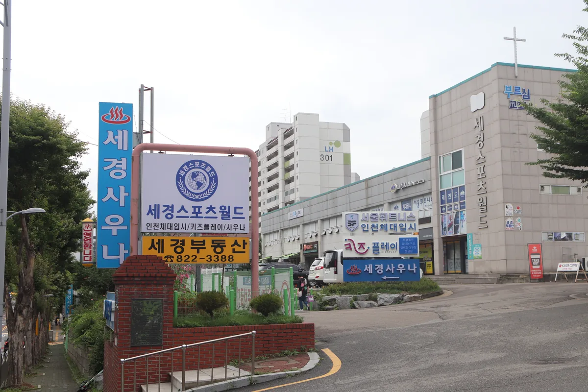 세경스포츠사우나 사진
