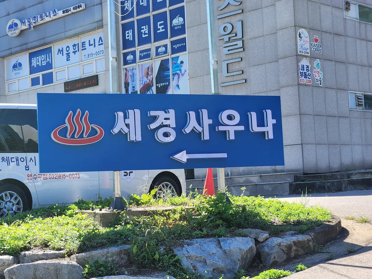세경스포츠사우나 사진