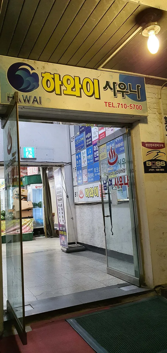 하와이불한증막 사진