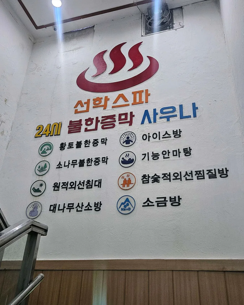 선학스파24시불한증막사우나 사진