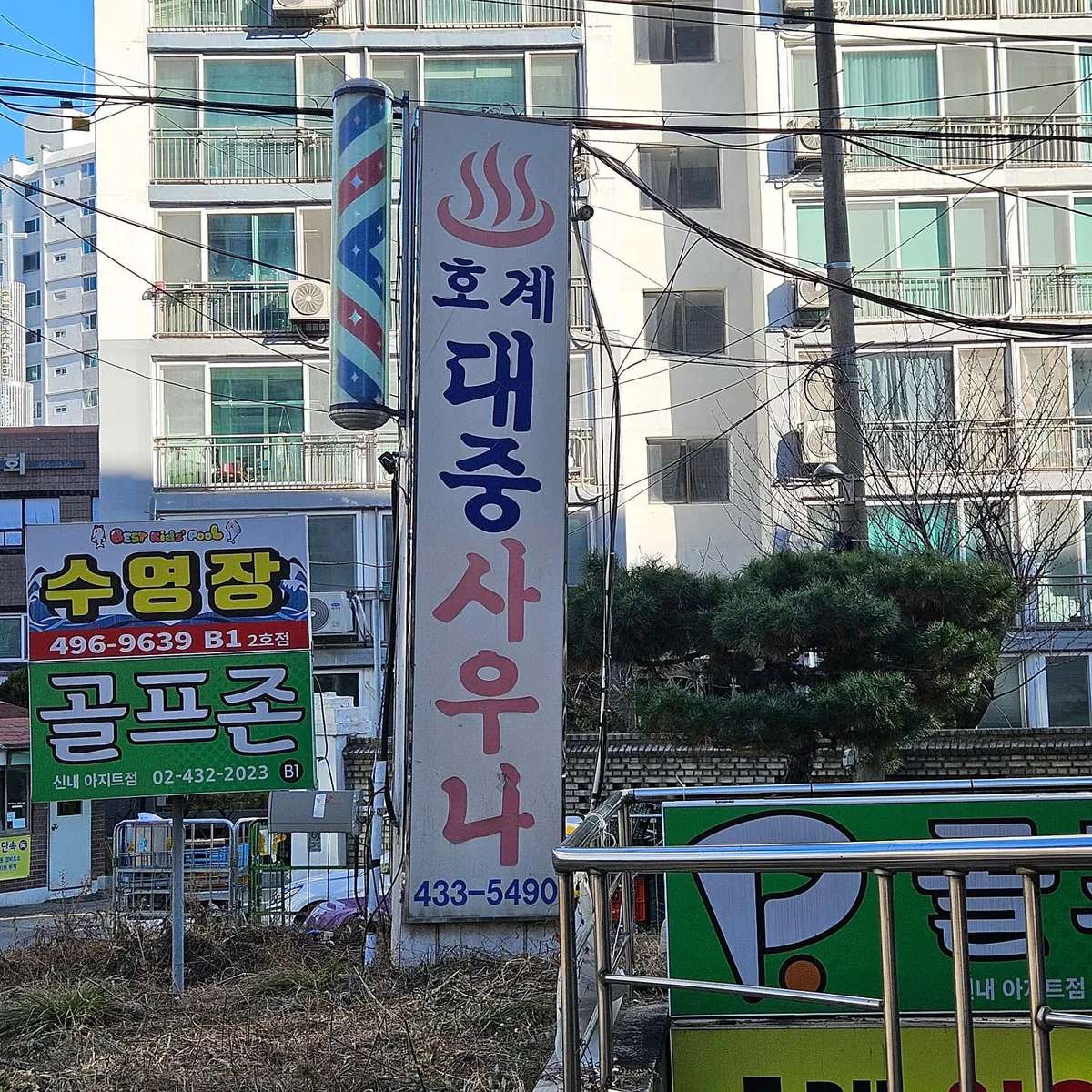호계대중사우나 사진