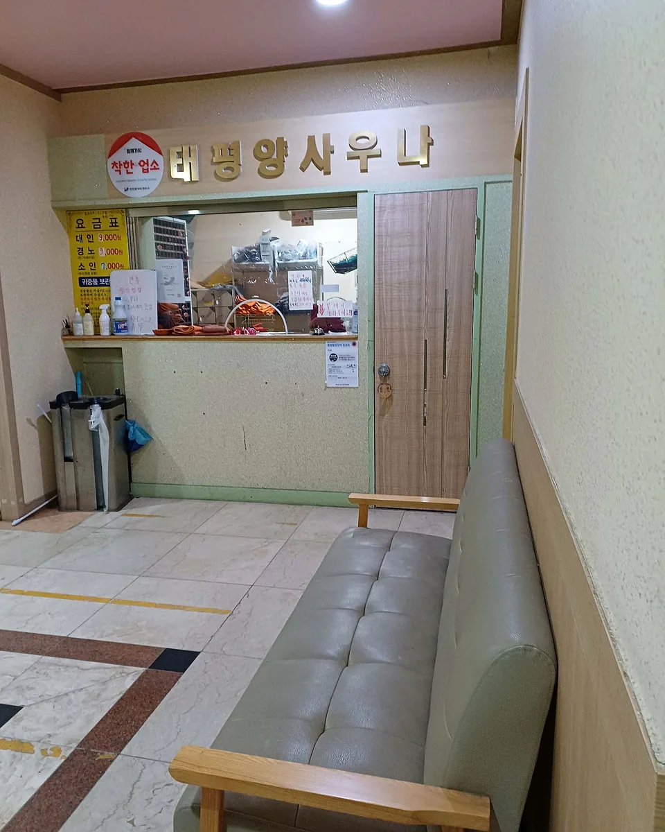 태평양사우나 사진