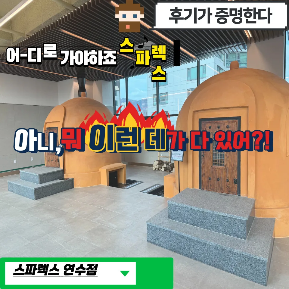 스파렉스 연수점 사진