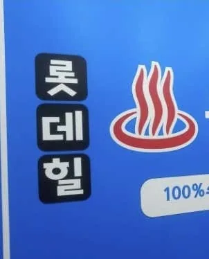 롯데힐24시불한증막 사진