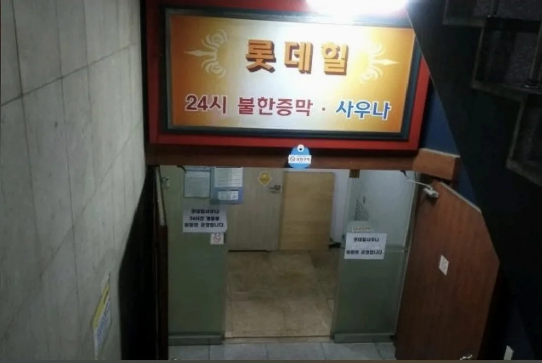 롯데힐24시불한증막 사진