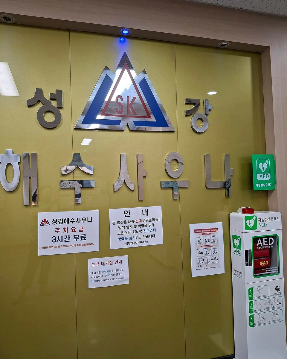 성강해수사우나 사진