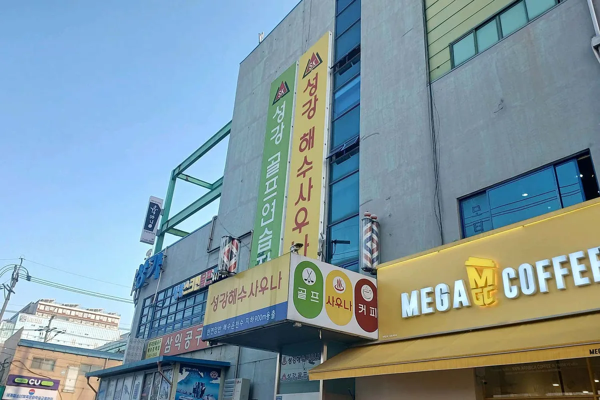 성강해수사우나 사진