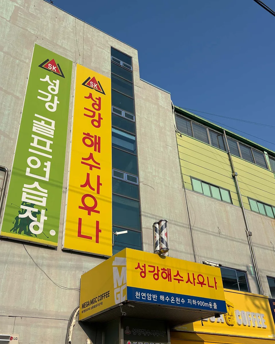 성강해수사우나 사진