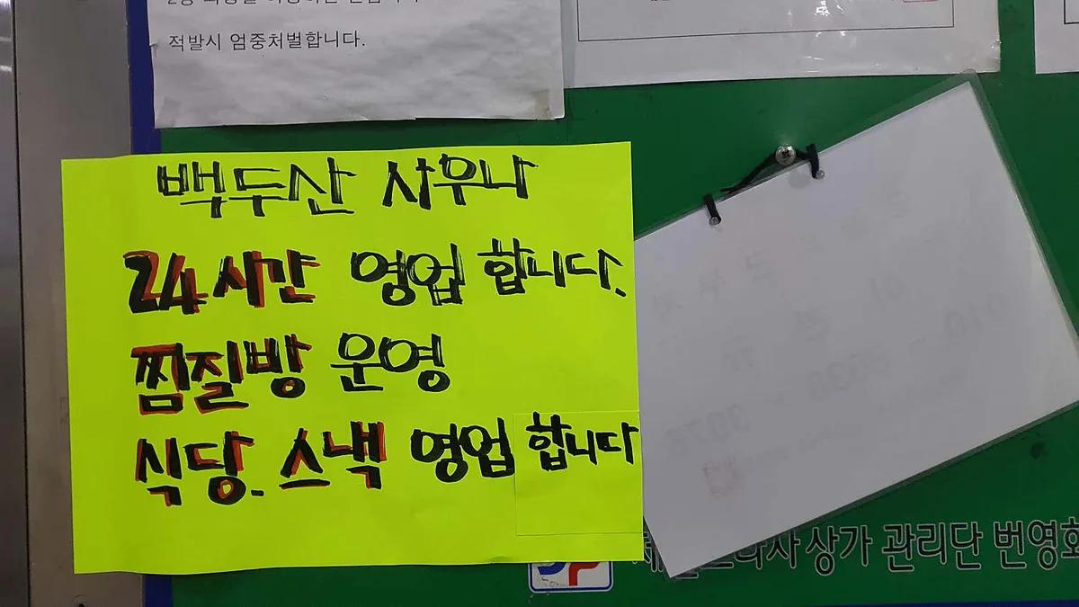 백두산자수정사우나 사진