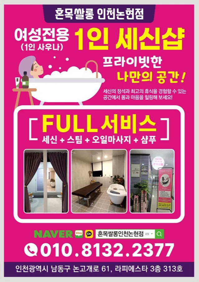 세신샵 혼목쌀롱 인천논현점 사진