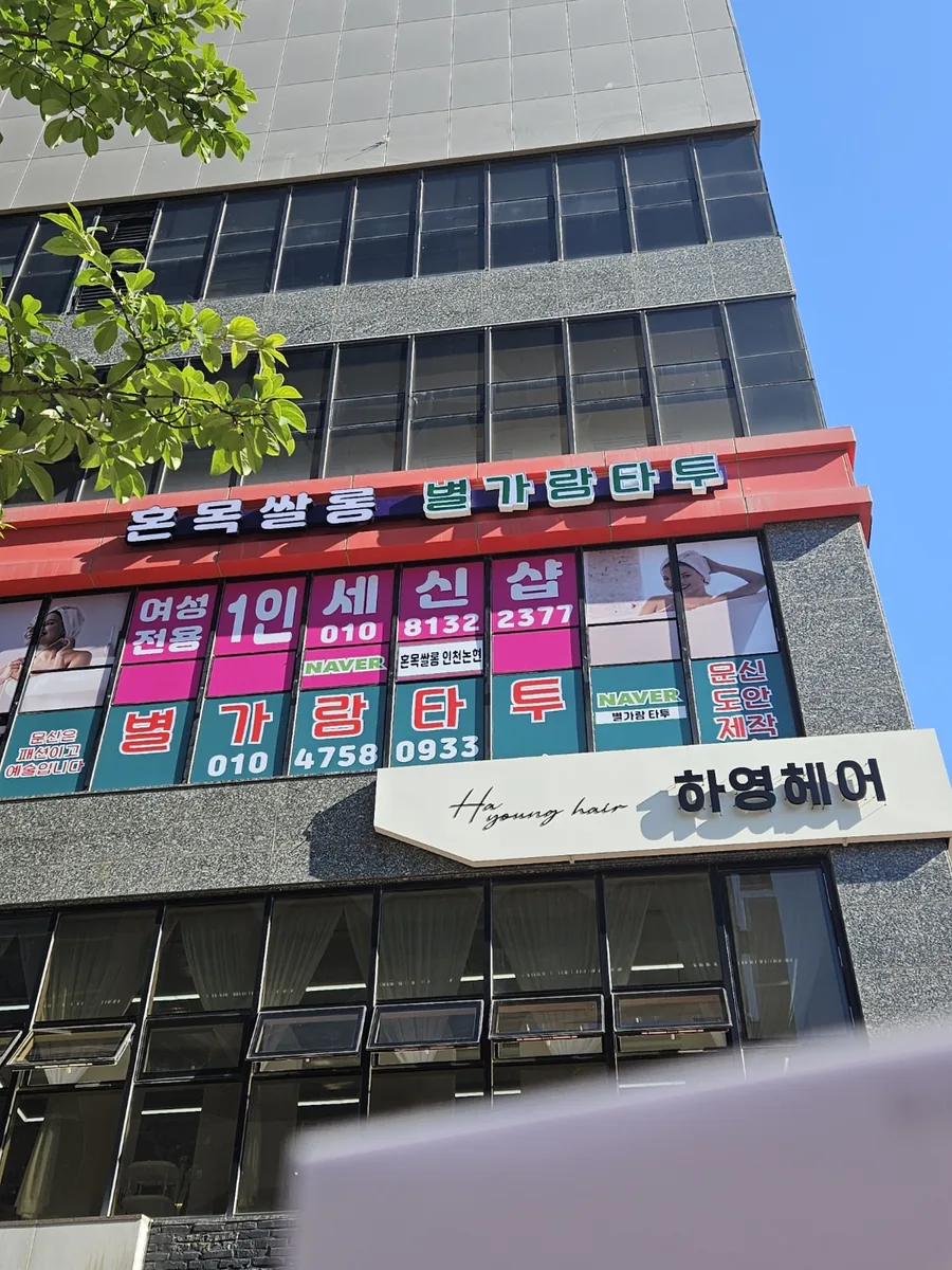 세신샵 혼목쌀롱 인천논현점 사진