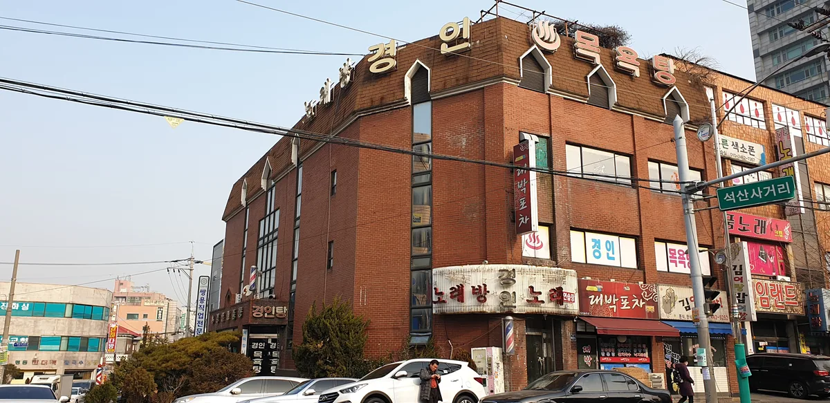 경인목욕탕 사진