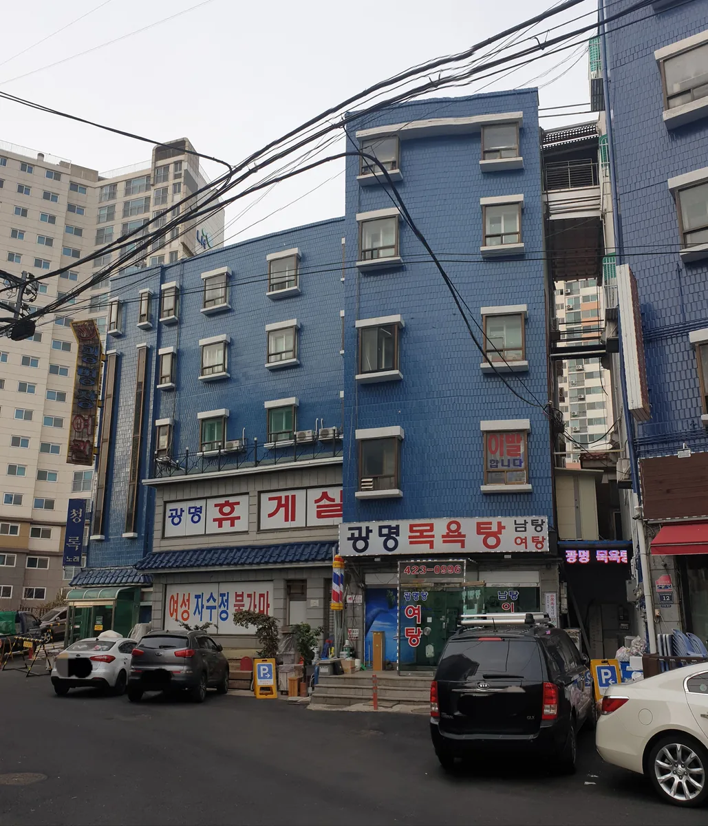 광명목욕탕 사진
