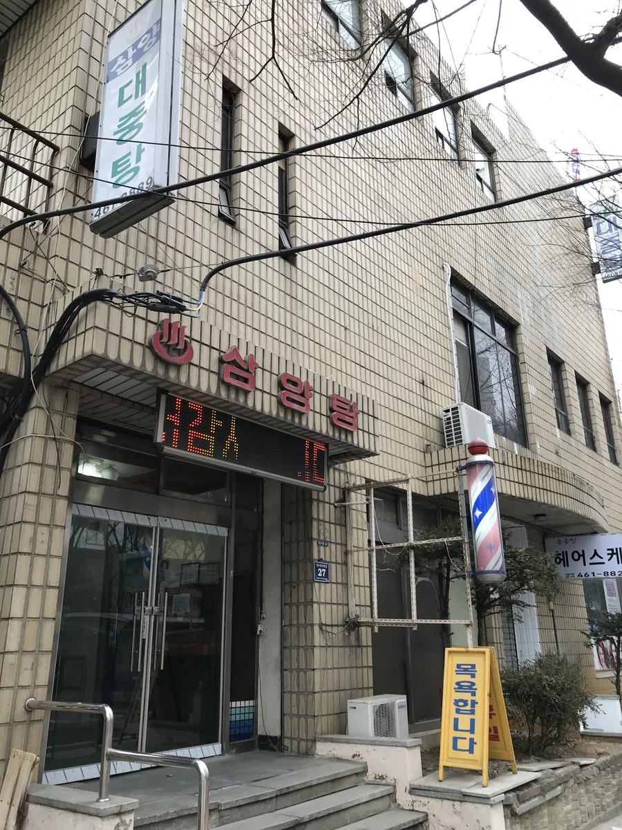 삼양탕 사진