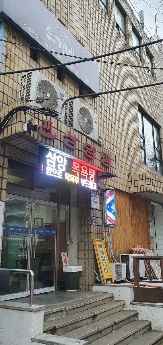 삼양탕 사진
