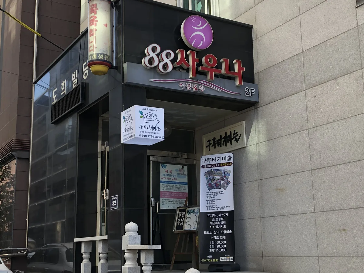 88사우나 사진