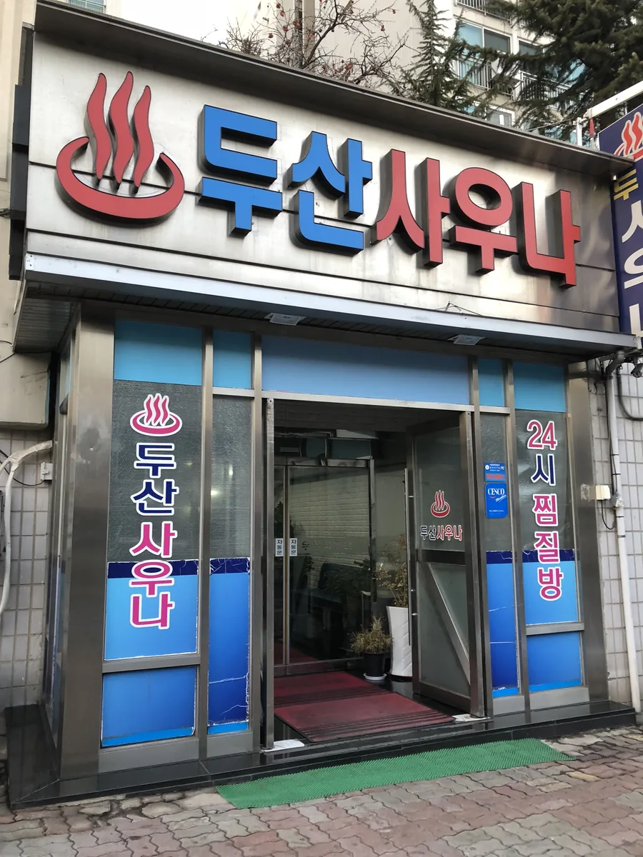 두산사우나찜질방 사진