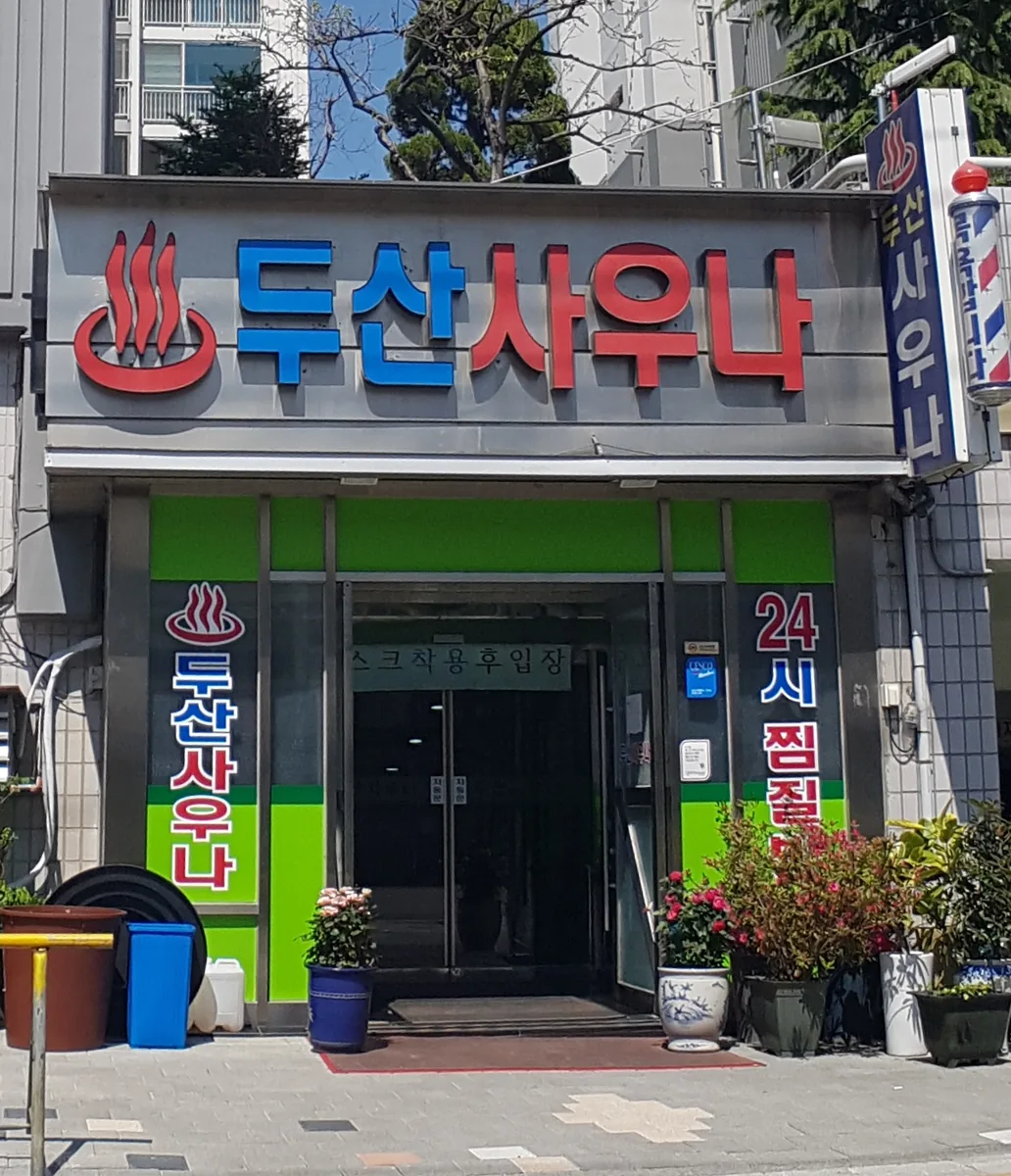 두산사우나찜질방 사진