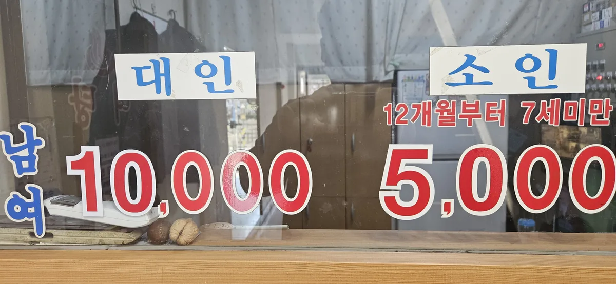 신원목욕탕 사진