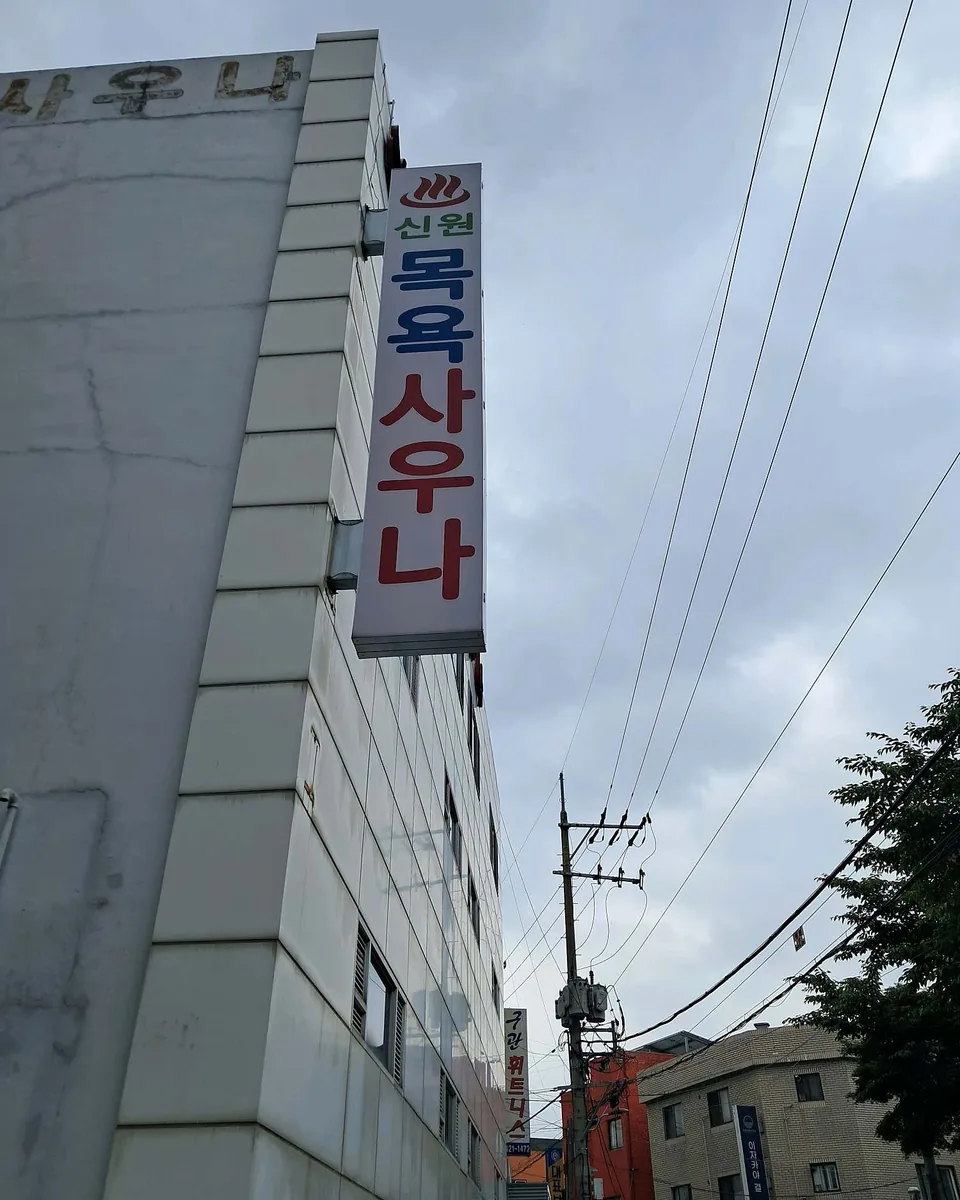 신원목욕탕 사진