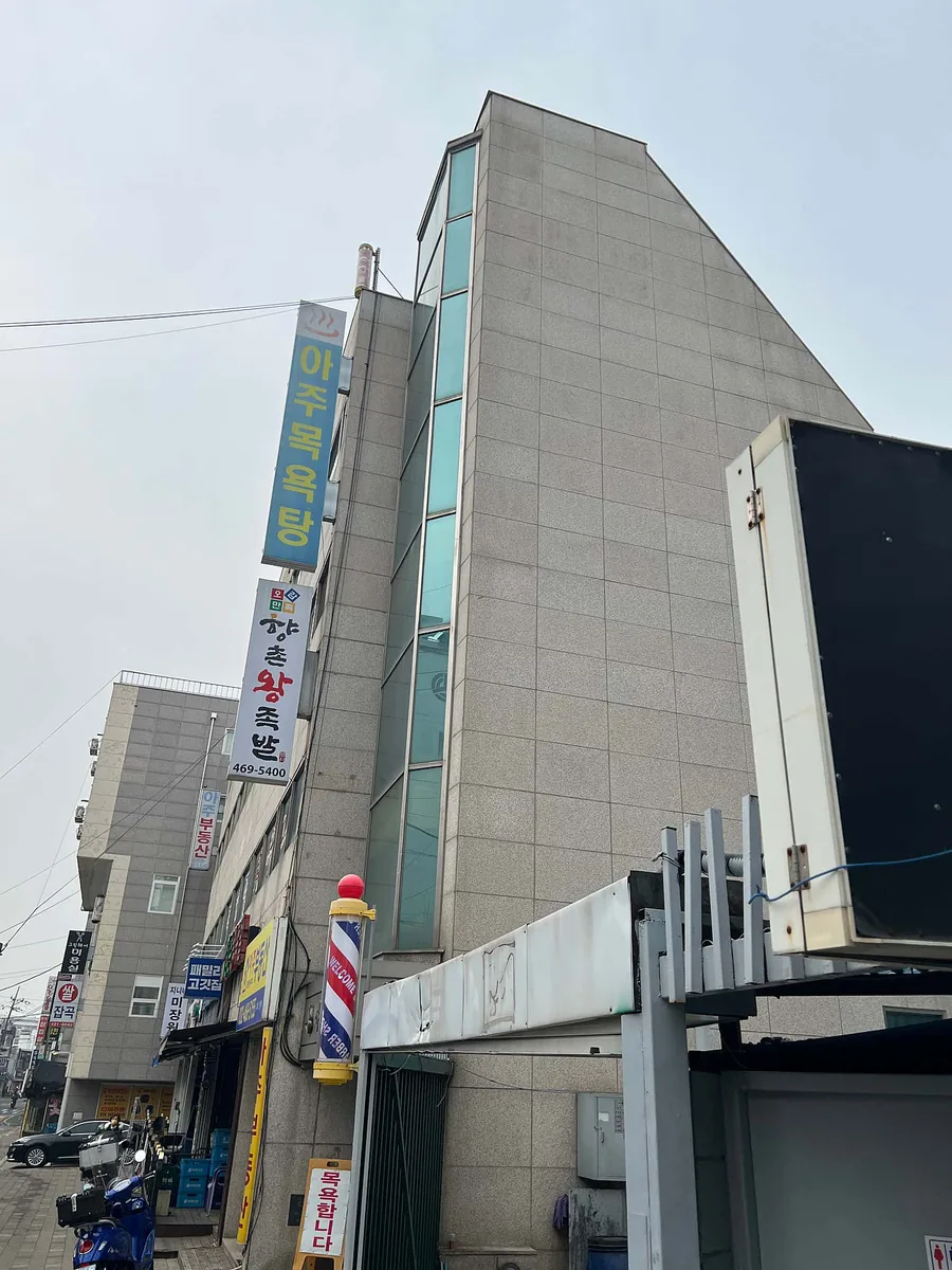 아주대중목욕탕 사진