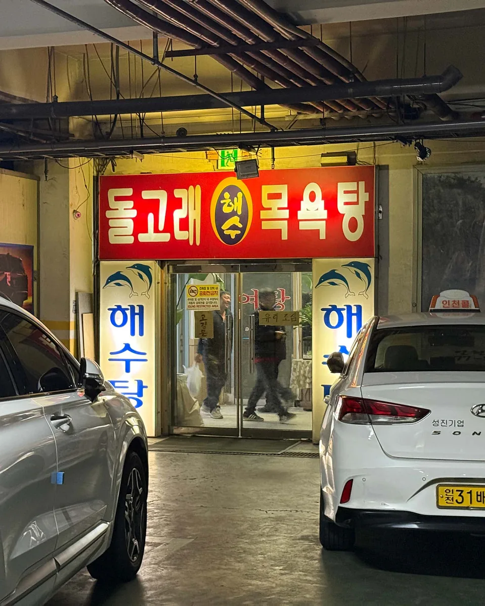 돌고래목욕탕 사진