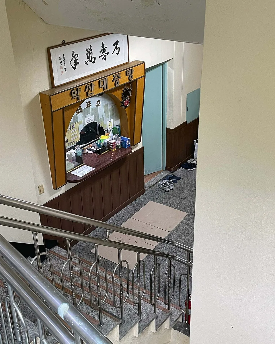약산대중탕 사진