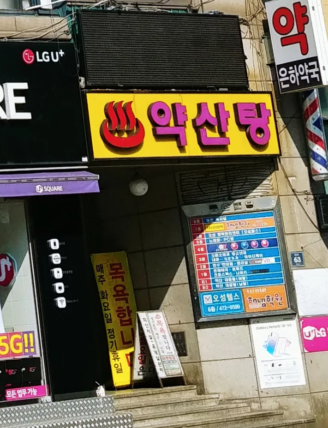 약산대중탕 사진