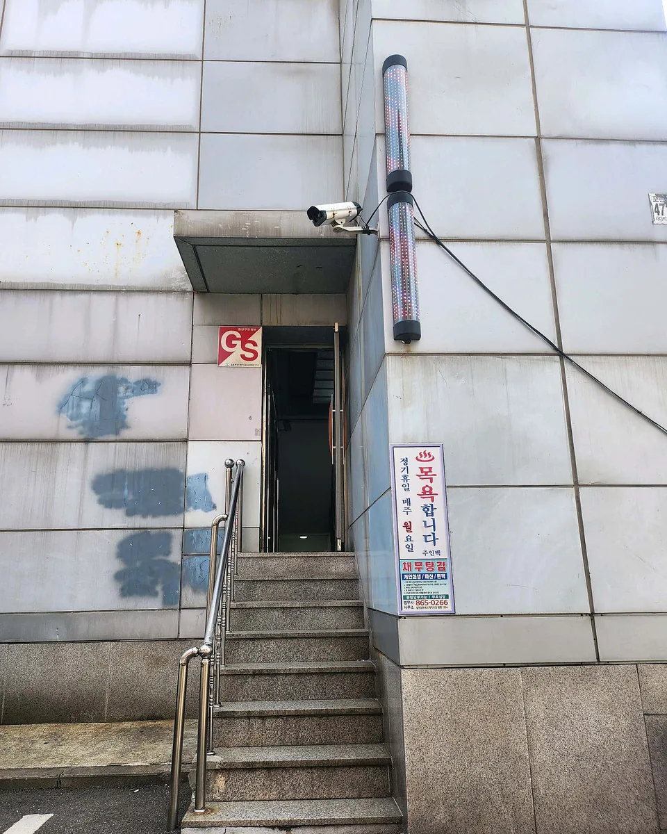 서일대중사우나 사진
