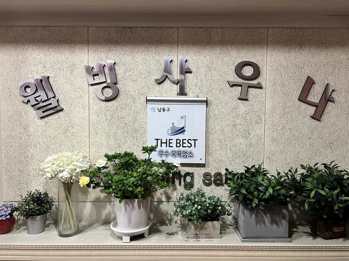 웰빙사우나 사진