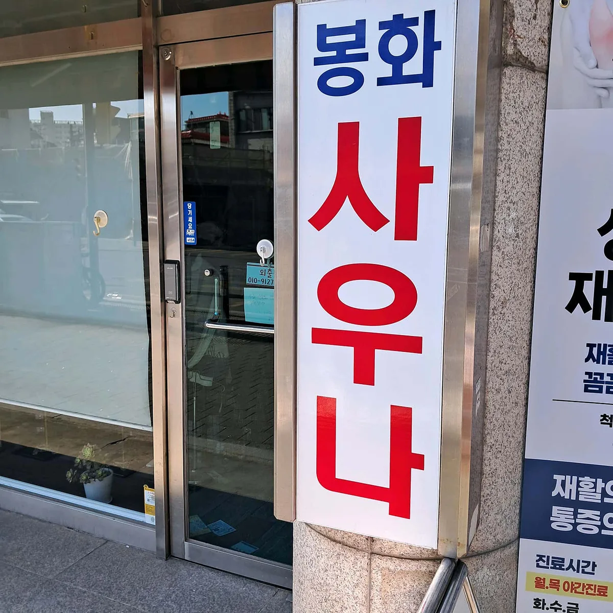 봉화옥사우나 사진