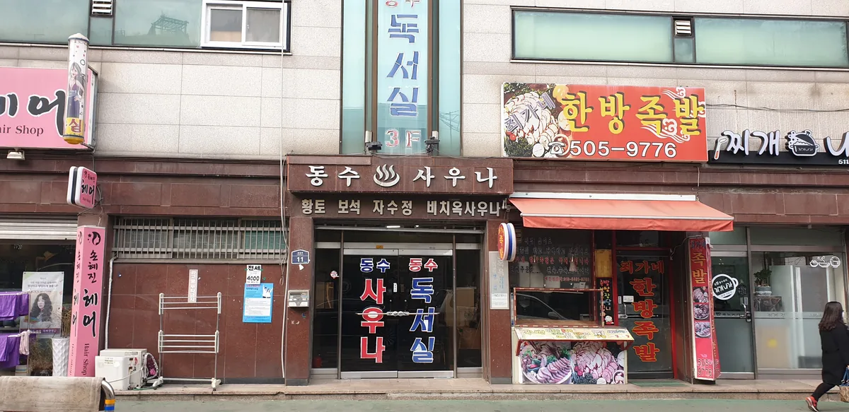 동수사우나 사진
