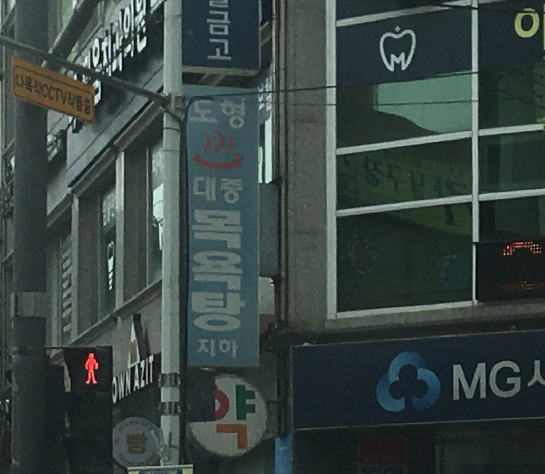 도형목욕탕 사진