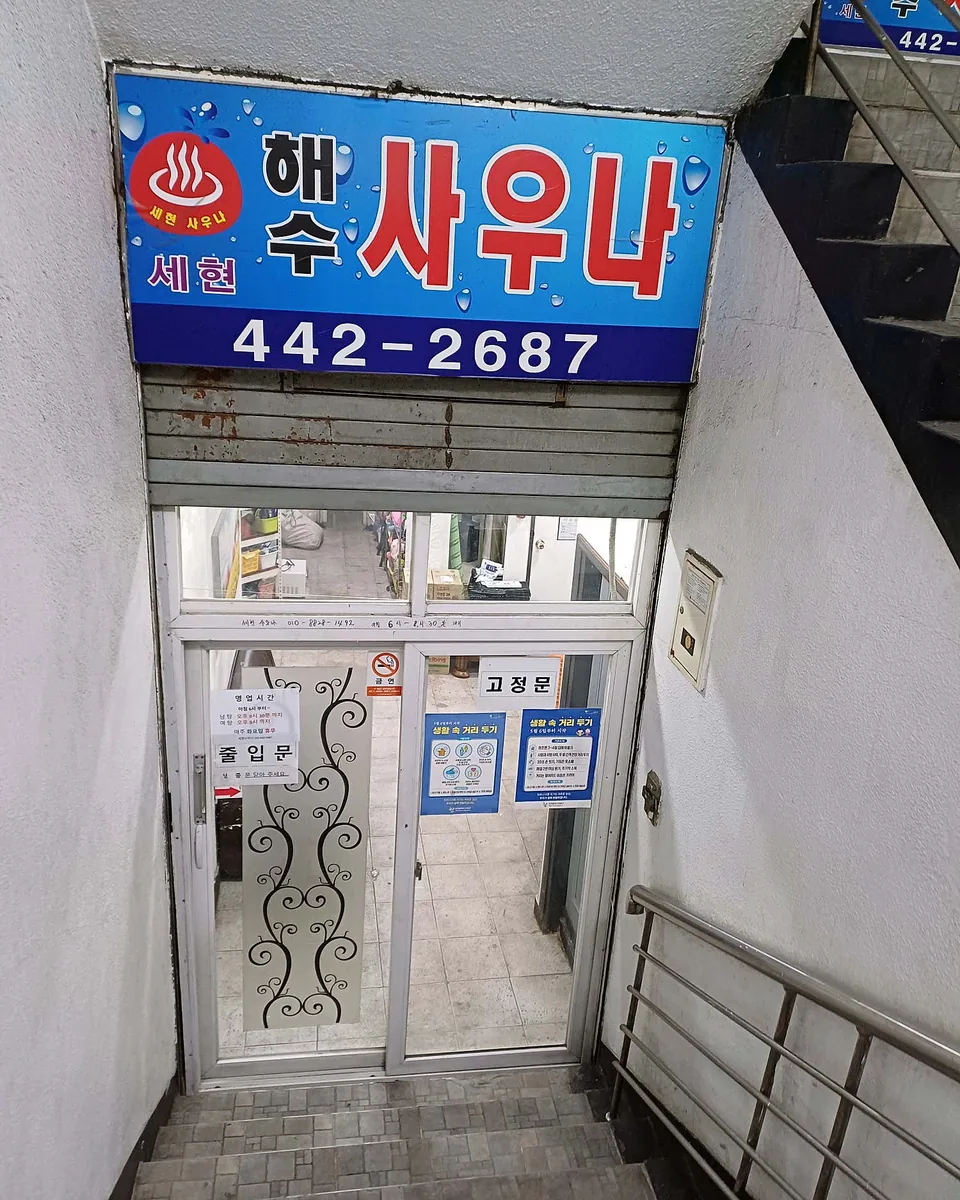 세현사우나 사진