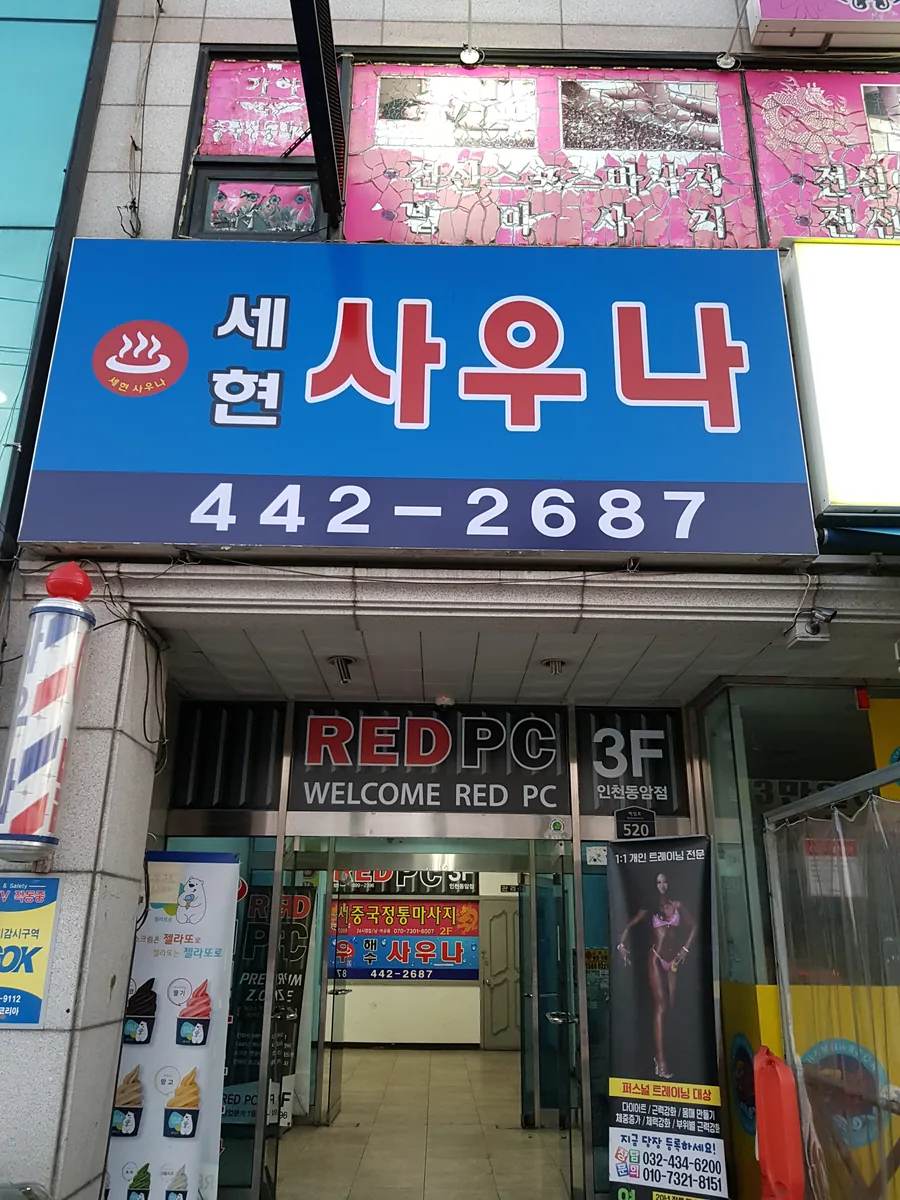 세현사우나 사진