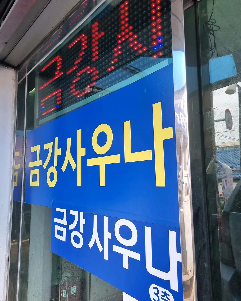 금강사우나목욕탕 사진