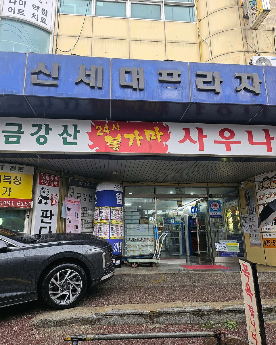 금강산대중사우나 사진