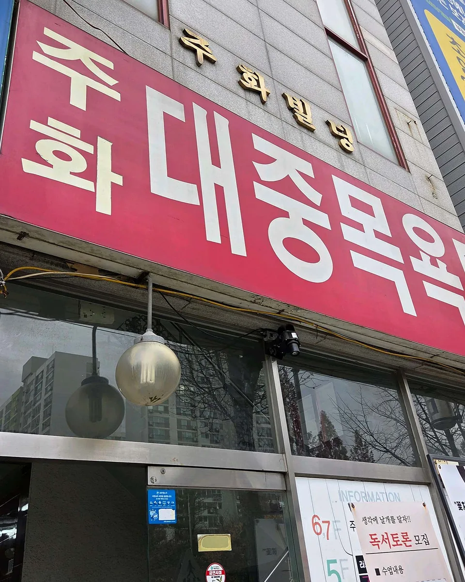 주화대중목욕탕 사진