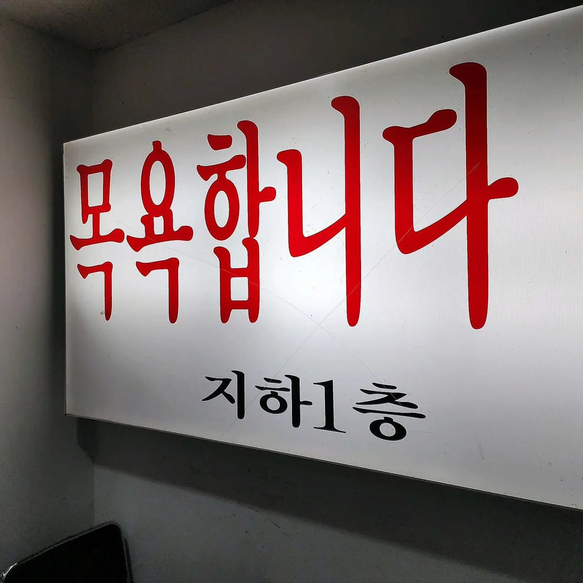 건영사우나 사진