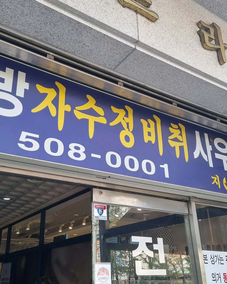 전방자수정비취사우나 사진